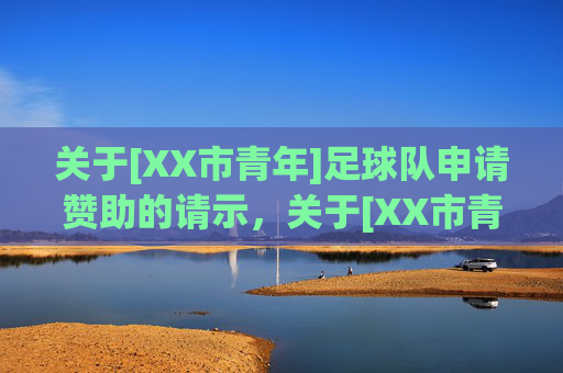 关于[XX市青年]足球队申请赞助的请示，关于[XX市青年]足球队申请赞助的请示