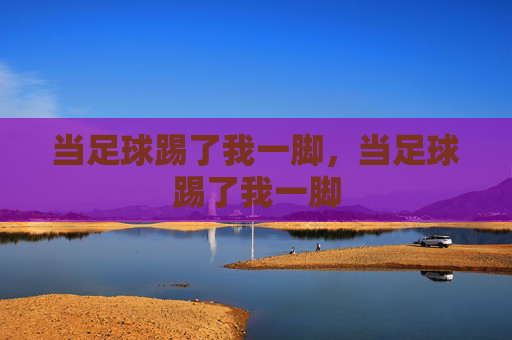 当足球踢了我一脚，当足球踢了我一脚