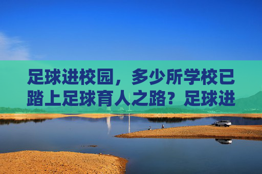 足球进校园，多少所学校已踏上足球育人之路？足球进校园，多少所学校已踏上足球育人之路？