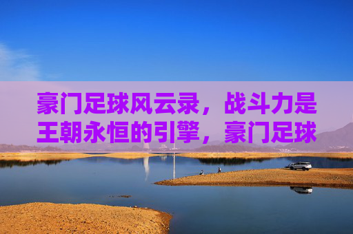豪门足球风云录,战斗力是王朝永恒的引擎,豪门足球王朝,战斗力永恒的引擎 豪门足球风云录,战斗力是王朝永恒的引擎,豪门足球王朝,战斗力永恒的引擎