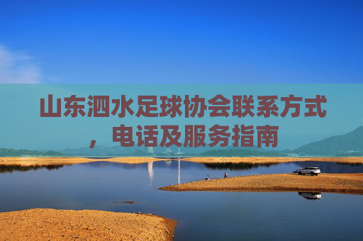 山东泗水足球协会联系方式，电话及服务指南