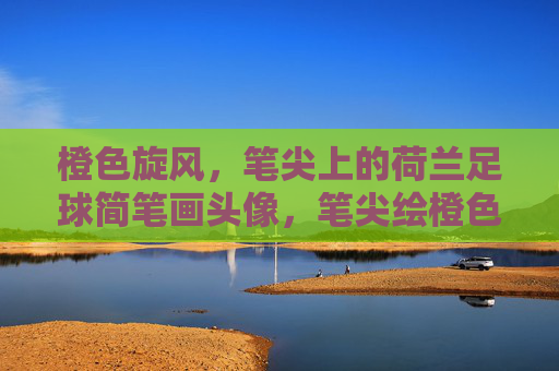 橙色旋风，笔尖上的荷兰足球简笔画头像，笔尖绘橙色旋风，荷兰足球简笔画头像