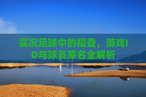 实况足球中的福登,游戏ID与球员原名全解析 实况足球中的福登,游戏ID与球员原名全解析