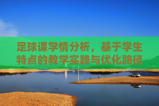 足球课学情分析，基于学生特点的教学实践与优化路径