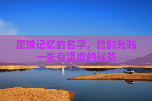 足球记忆的名字，给时光贴一张有温度的标签