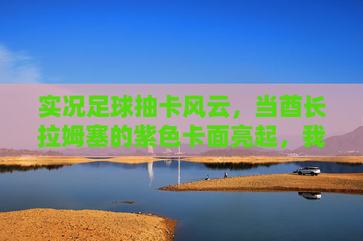 实况足球抽卡风云，当酋长拉姆塞的紫色卡面亮起，我们抽的是数据还是青春？拉姆塞紫色卡面，实况抽卡，数据还是青春？