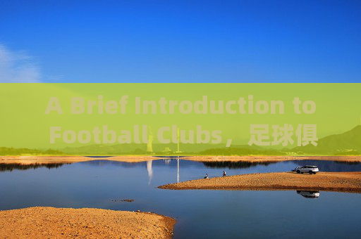 A Brief Introduction to Football Clubs,足球俱乐部简介 A Brief Introduction to Football Clubs,足球俱乐部简介