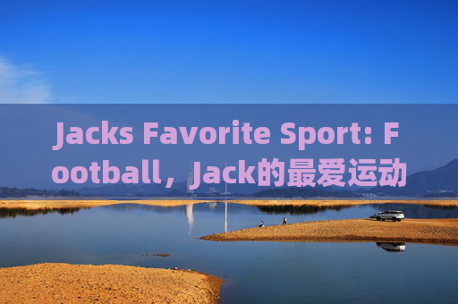 Jacks Favorite Sport: Football，Jack的最爱运动，足球