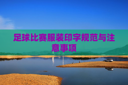 足球比赛服装印字规范与注意事项