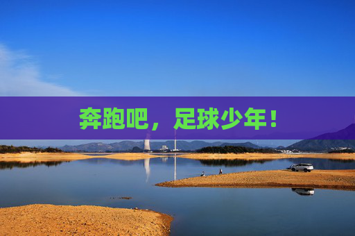 奔跑吧,足球少年! 奔跑吧,足球少年!
