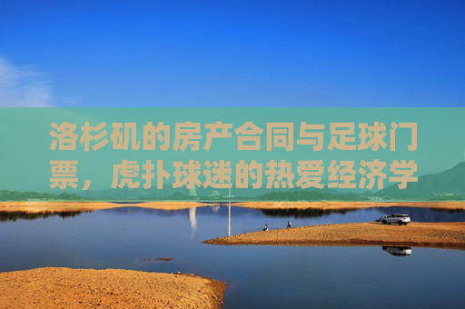 洛杉矶的房产合同与足球门票，虎扑球迷的热爱经济学