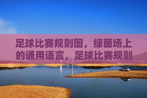 足球比赛规则图,绿茵场上的通用语言,足球比赛规则图,绿茵场上的通用语言 足球比赛规则图,绿茵场上的通用语言,足球比赛规则图,绿茵场上的通用语言