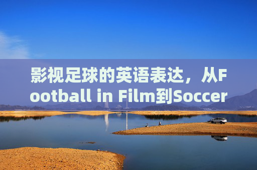 影视足球的英语表达，从Football in Film到Soccer Cinema