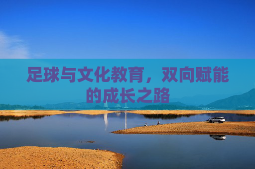 足球与文化教育，双向赋能的成长之路