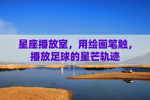 星座播放室，用绘画笔触，播放足球的星芒轨迹
