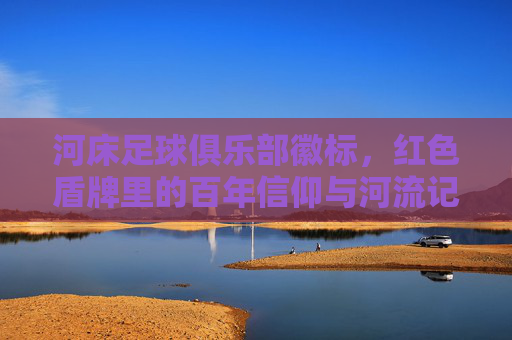 河床足球俱乐部徽标，红色盾牌里的百年信仰与河流记忆
