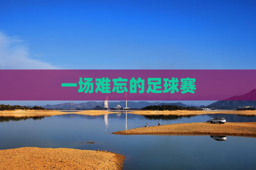 一场难忘的足球赛