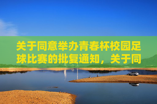 关于同意举办青春杯校园足球比赛的批复通知，关于同意举办青春杯校园足球比赛的批复通知