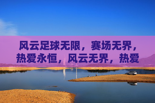 风云足球无限，赛场无界，热爱永恒，风云无界，热爱永恒