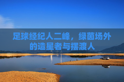 足球经纪人二峰，绿茵场外的造星者与摆渡人