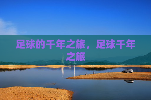 足球的千年之旅，足球千年之旅