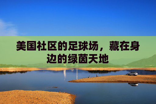 美国社区的足球场，藏在身边的绿茵天地