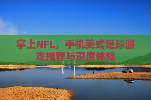 掌上NFL,手机美式足球游戏推荐与深度体验 掌上NFL,手机美式足球游戏推荐与深度体验