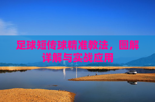 足球短传球精准教法,图解详解与实战应用 足球短传球精准教法,图解详解与实战应用