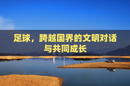 足球，跨越国界的文明对话与共同成长