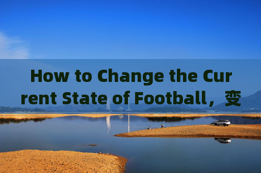 How to Change the Current State of Football,变革足球现状 How to Change the Current State of Football,变革足球现状