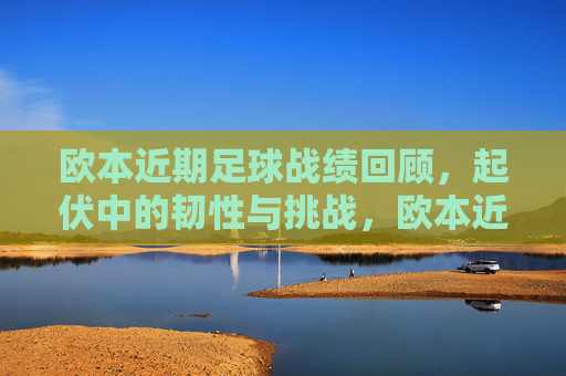 欧本近期足球战绩回顾，起伏中的韧性与挑战，欧本近期足球战绩，起伏中的韧性与挑战