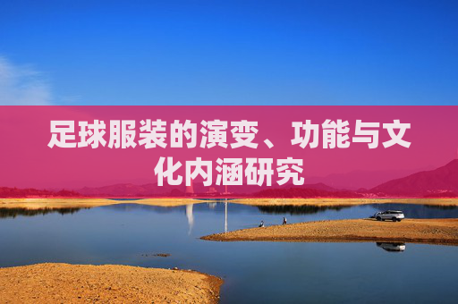足球服装的演变、功能与文化内涵研究