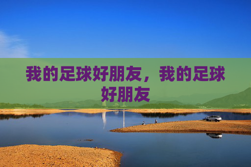 我的足球好朋友，我的足球好朋友