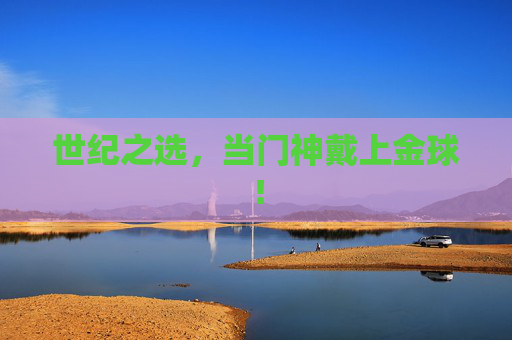 世纪之选，当门神戴上金球！