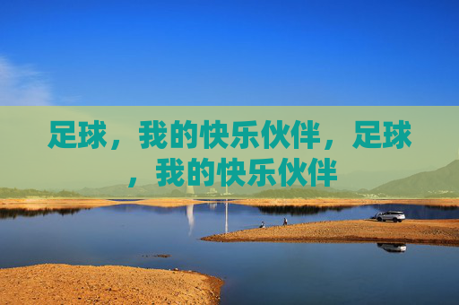 足球，我的快乐伙伴，足球，我的快乐伙伴