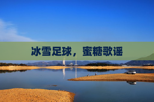 冰雪足球，蜜糖歌谣