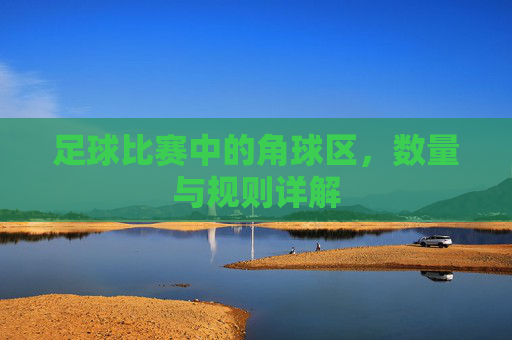 足球比赛中的角球区，数量与规则详解