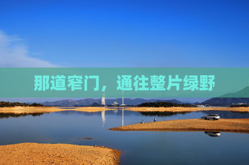 那道窄门，通往整片绿野