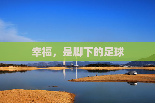 幸福，是脚下的足球
