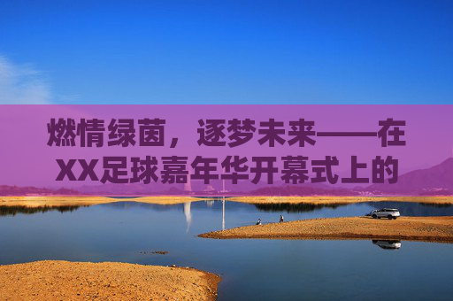 燃情绿茵，逐梦未来——在XX足球嘉年华开幕式上的致辞