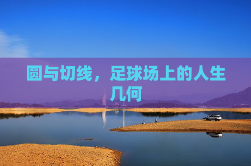 圆与切线,足球场上的人生几何 圆与切线,足球场上的人生几何