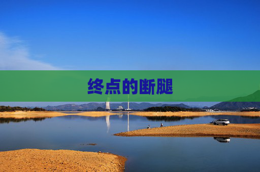 终点的断腿