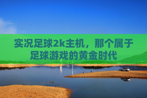 实况足球2k主机，那个属于足球游戏的黄金时代