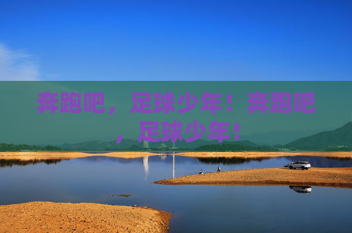 奔跑吧，足球少年！奔跑吧，足球少年！