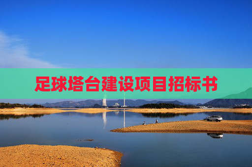 足球塔台建设项目招标书 足球塔台建设项目招标书