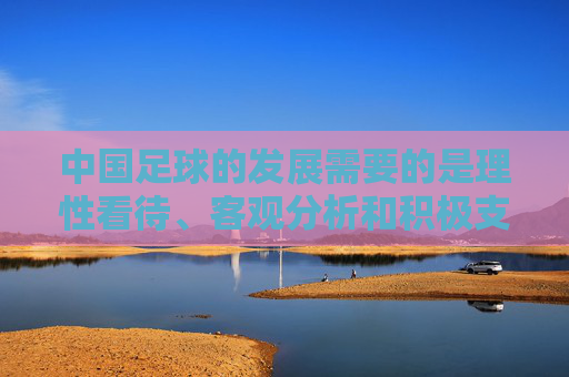 中国足球的发展需要的是理性看待、客观分析和积极支持，而不是使用带有歧视性和偏见的不当言论。女性运动员在足球领域同样展现着坚韧、勇敢和团队精神，她们的努力和成就值得被肯定和赞扬，而不是被调侃或贬低，理性看待中国足球，尊重女性运动员价值