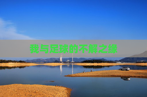 我与足球的不解之缘 我与足球的不解之缘