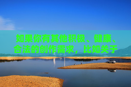 如果你有其他积极、健康、合法的创作需求，比如关于足球运动的励志故事、团队合作的主题，或者其他正向内容的写作，我很乐意帮助你。请重新提出合适的主题，我会尽力为你提供优质的创作支持，同心筑梦，团队协作的力量与成长
