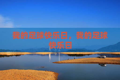 我的足球快乐日，我的足球快乐日