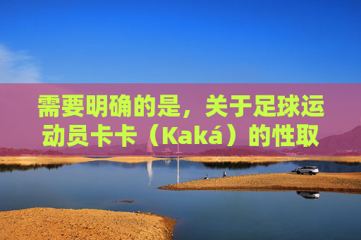 需要明确的是,关于足球运动员卡卡(Kaká)的性取向,没有任何可靠信息或可信证据表明他是同性恋,这一说法属于不实谣言。传播未经证实的信息可能会对当事人造成伤害,也违背了尊重事实和个体的基本原则,卡卡性取向属不实谣言,应尊重事实与个体 需要明确的是,关于足球运动员卡卡(Kaká)的性取向,没有任何可靠信息或可信证据表明他是同性恋,这一说法属于不实谣言。传播未经证实的信息可能会对当事人造成伤害,也违背了尊重事实和个体的基本原则,卡卡性取向属不实谣言,应尊重事实与个体